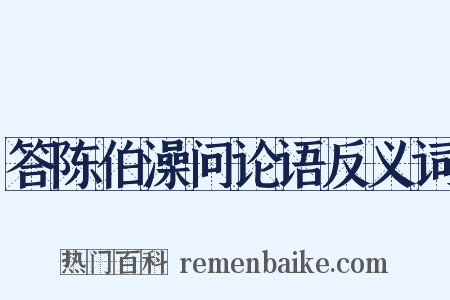 答陈伯澡问论语反义词是什么意思的图片